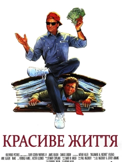 Красиве життя / Як уладнати справи