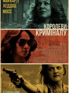 Королеви криміналу
