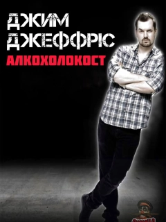 Джим Деффріс: Алкохолокост