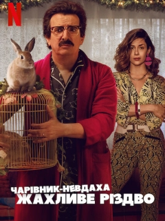 Чарівник-невдаха: Жахливе Різдво