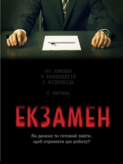 Екзамен
