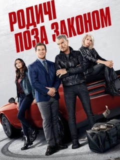 Родичі поза законом