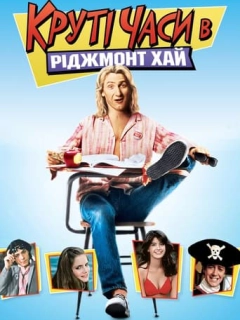 Круті часи в «Ріджмонт Хай»
