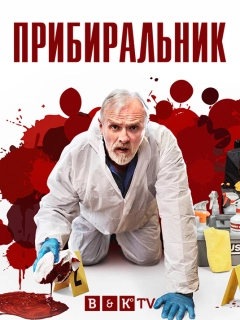 Прибиральник