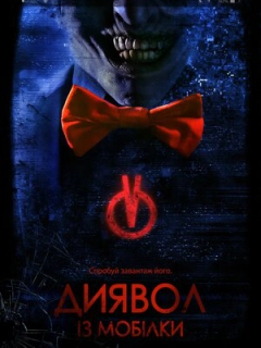 Диявол з мобілки
