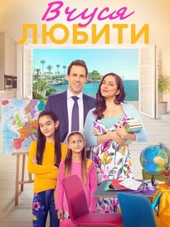 Вчуся любити / Вчитись любити