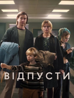 Відпусти