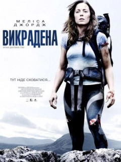 Викрадена