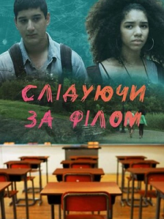 Слідуючи за Філом