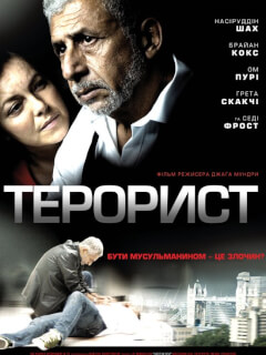 Терорист