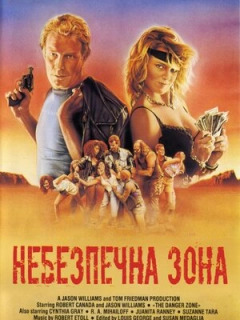 Небезпечна зона