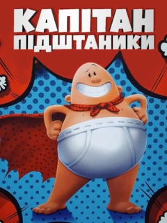 Капітан Підштаники