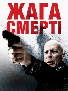 Жага смерті