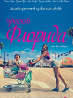 Проект «Флорида»
