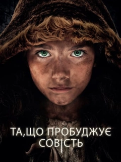 Та, що пробуджує совість