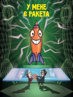У мене ракета!
