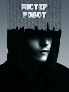 Містер Робот / Пан Робот
