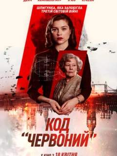Код «Червоний»