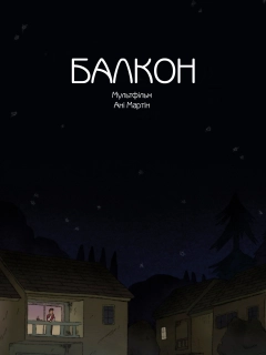 Балкон