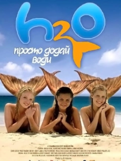 H2O: Просто додай води