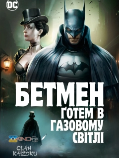 Бетмен: Ґотем в газовому світлі