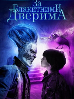 За блакитними дверима