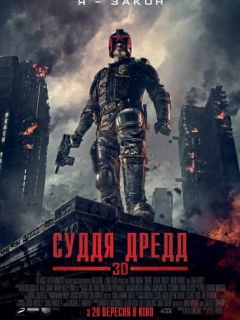 Суддя Дредд