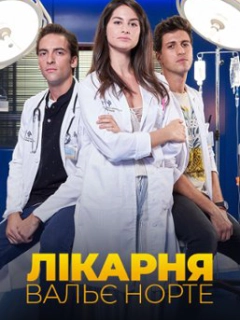 Лікарня Вальє Норте