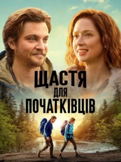 Щастя для початківців