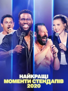 Найкращі моменти стендапів 2020