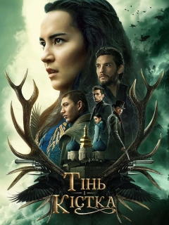 Тінь та Кістка