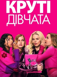 Круті дівчата