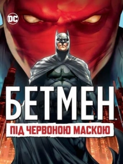 Бетмен: Під червоною маскою