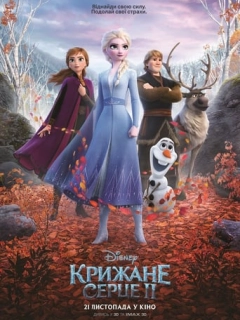 Крижане серце 2