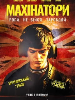 Махінатори