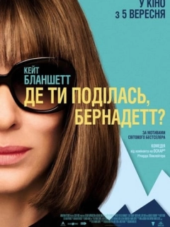 Де ти поділась, Бернадетт?