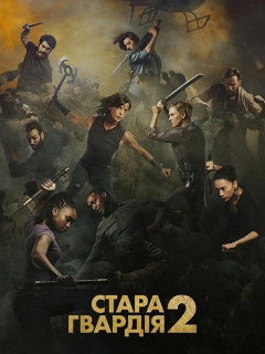 Стара гвардія 2