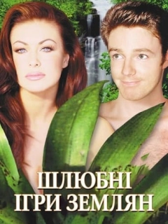 Шлюбні ігри землян