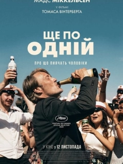 Ще по одній