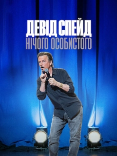 Девід Спейд: Нічого особистого