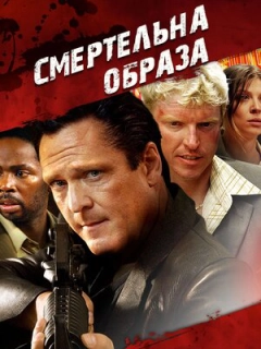 Смертельна образа