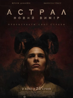 Астрал: Новий вимір