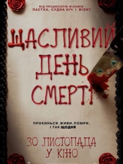 Щасливий день смерті