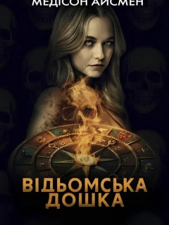 Чаклунська дошка / Відьомська дошка