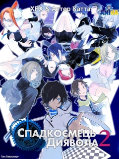Спадкоємець диявола 2