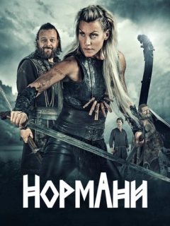 Нормани