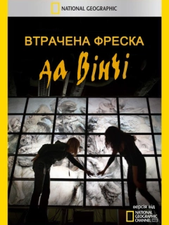 Втрачена фреска да Вінчі 