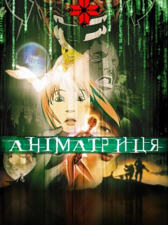 Аніматриця