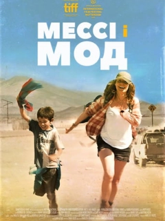 Мессі і Мод / Голландка