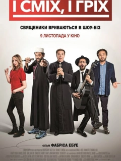 І сміх, і гріх